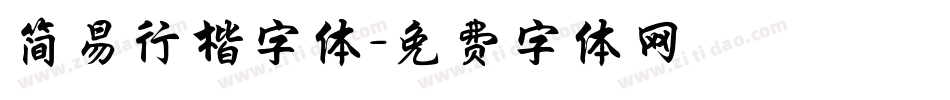 简易行楷字体字体转换