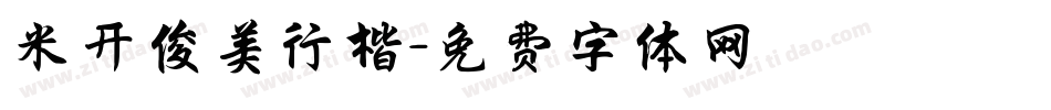 米开俊美行楷字体转换