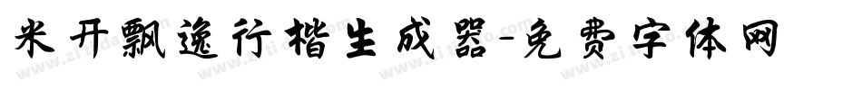 米开飘逸行楷生成器字体转换