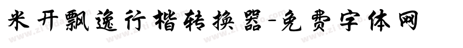 米开飘逸行楷转换器字体转换