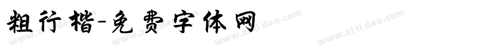 粗行楷字体转换