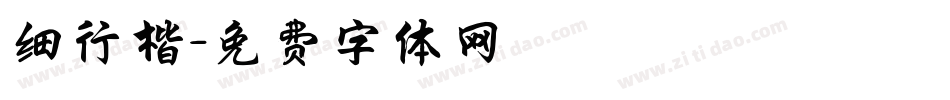 细行楷字体转换