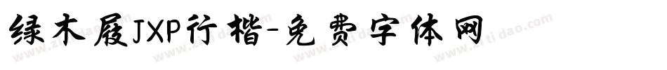 绿木屐JXP行楷字体转换