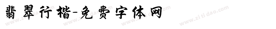 翡翠行楷字体转换