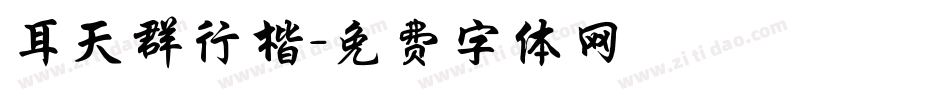 耳天群行楷字体转换