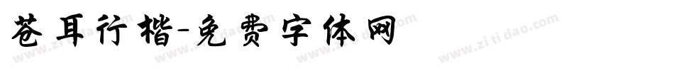 苍耳行楷字体转换