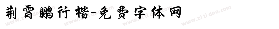 荆霄鹏行楷字体转换
