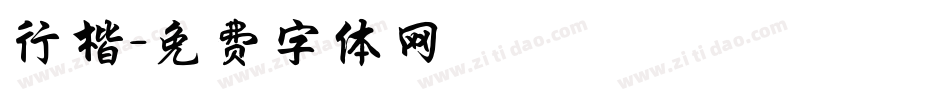 行楷字体转换