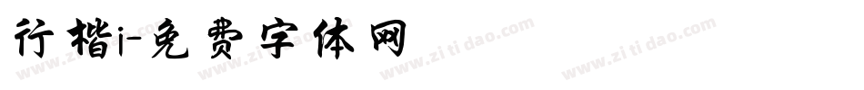 行楷i字体转换