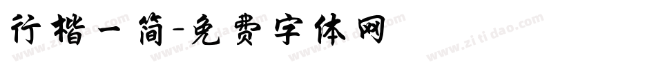 行楷一简字体转换