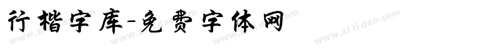 行楷字库字体转换