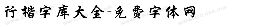 行楷字库大全字体转换