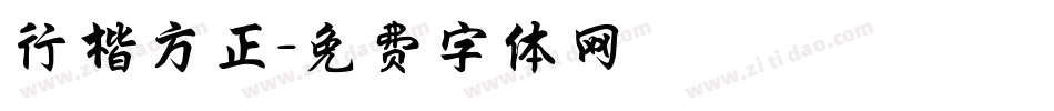 行楷方正字体转换