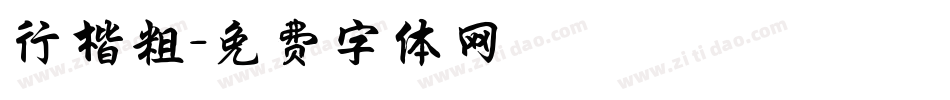 行楷粗字体转换