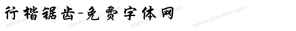 行楷锯齿字体转换