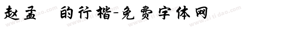 赵孟頫的行楷字体转换