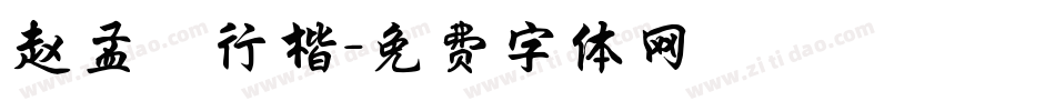 赵孟頫行楷字体转换