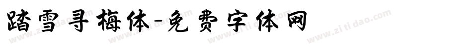 踏雪寻梅体字体转换