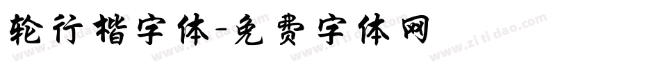 轮行楷字体字体转换