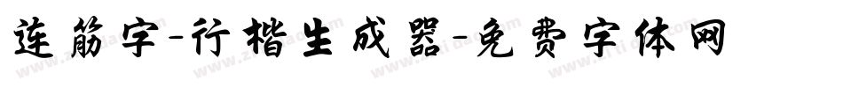 连筋字-行楷生成器字体转换