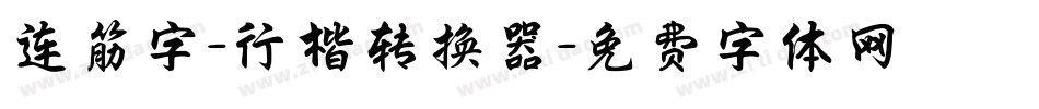 连筋字-行楷转换器字体转换
