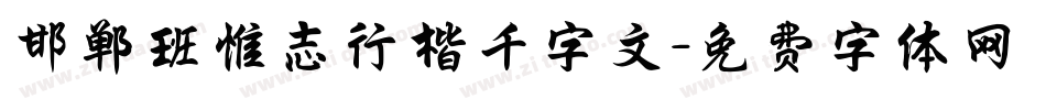 邯郸班惟志行楷千字文字体转换