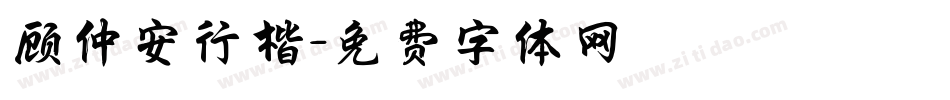 顾仲安行楷字体转换