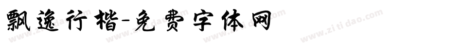 飘逸行楷字体转换