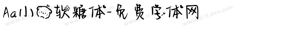 Aa小熊软糖体字体转换