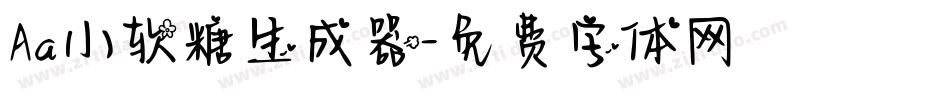 Aa小软糖生成器字体转换
