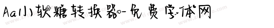 Aa小软糖转换器字体转换