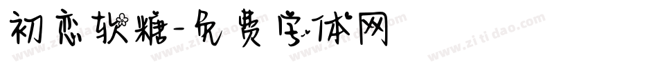 初恋软糖字体转换