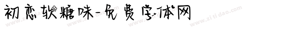 初恋软糖味字体转换