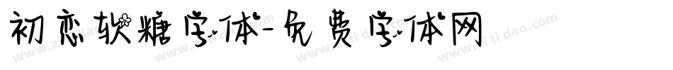 初恋软糖字体字体转换