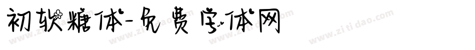 初软糖体字体转换