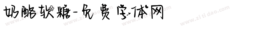 奶酪软糖字体转换