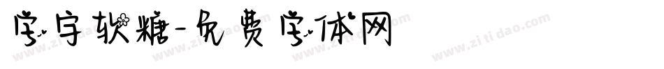 字宇软糖字体转换