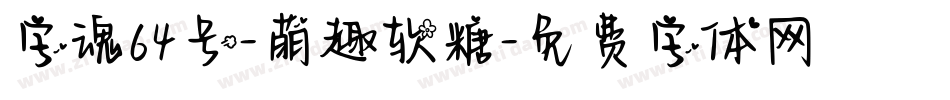 字魂64号-萌趣软糖字体转换