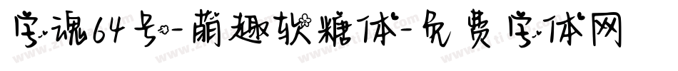 字魂64号-萌趣软糖体字体转换