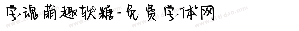 字魂萌趣软糖字体转换
