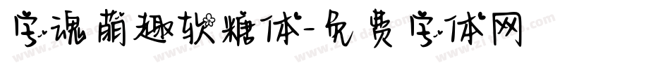 字魂萌趣软糖体字体转换