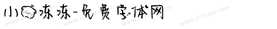 小熊冻冻字体转换