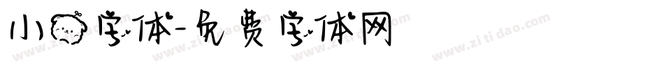 小熊字体字体转换
