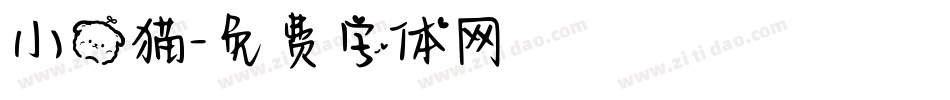 小熊猫字体转换