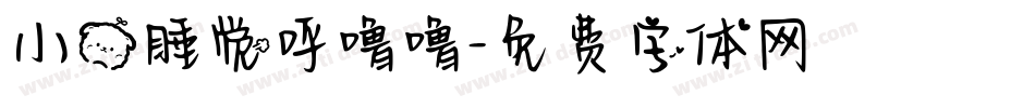小熊睡觉呼噜噜字体转换