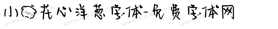 小熊花心洋葱字体字体转换