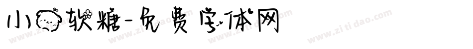 小熊软糖字体转换