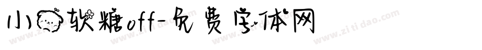 小熊软糖off字体转换