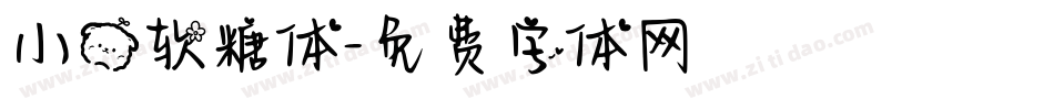 小熊软糖体字体转换