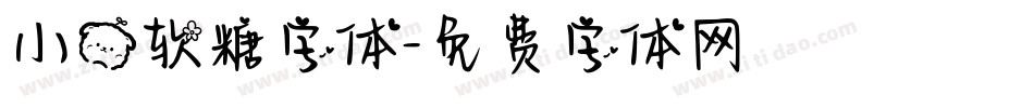 小熊软糖字体字体转换